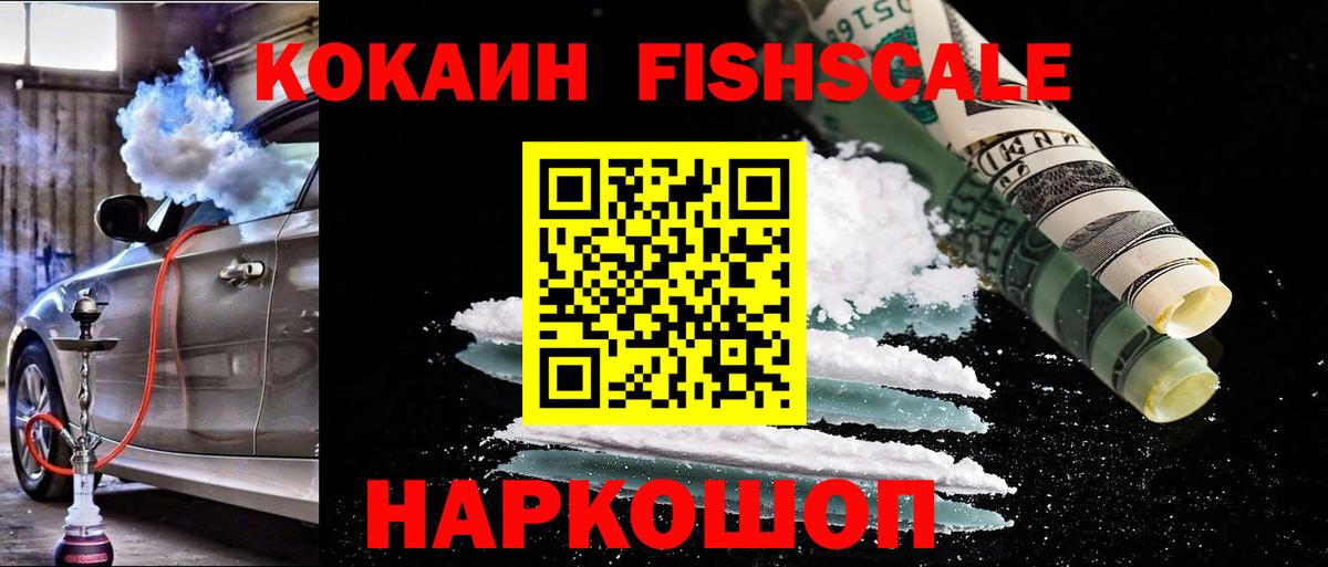 Кокаин Fish Scale  Кокаин Columbia  Вход с VPN  Орск 